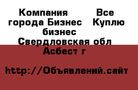 Компания adho - Все города Бизнес » Куплю бизнес   . Свердловская обл.,Асбест г.